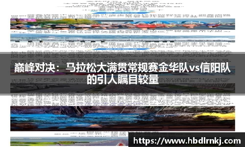 巅峰对决：马拉松大满贯常规赛金华队vs信阳队的引人瞩目较量