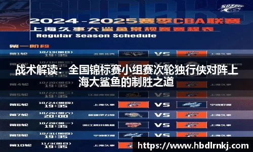 战术解读：全国锦标赛小组赛次轮独行侠对阵上海大鲨鱼的制胜之道