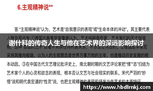 谢什科的传奇人生与他在艺术界的深远影响探讨