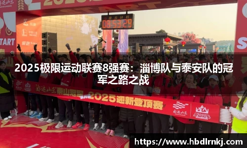 2025极限运动联赛8强赛：淄博队与泰安队的冠军之路之战