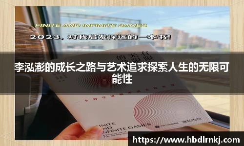 李泓澎的成长之路与艺术追求探索人生的无限可能性