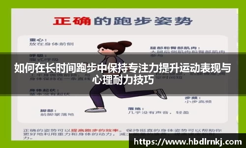 如何在长时间跑步中保持专注力提升运动表现与心理耐力技巧