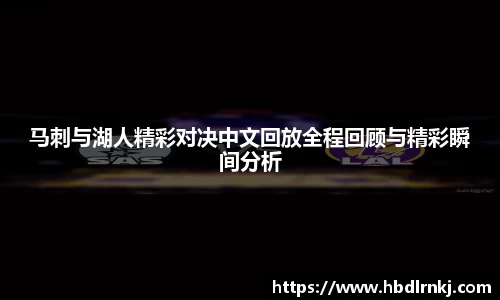 马刺与湖人精彩对决中文回放全程回顾与精彩瞬间分析