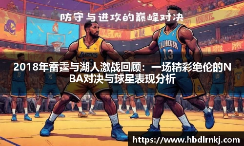 2018年雷霆与湖人激战回顾：一场精彩绝伦的NBA对决与球星表现分析