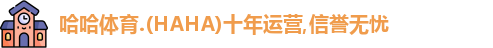 哈哈体育