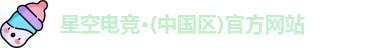 星空电竞
